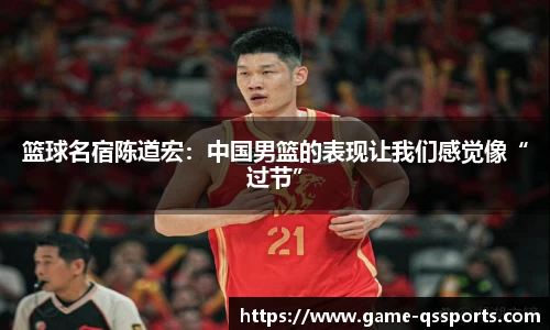 篮球名宿陈道宏：中国男篮的表现让我们感觉像“过节”